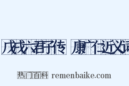 戊戌六君子传·康广仁近义词是什么意思的图片